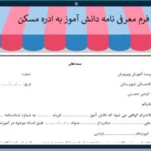 فرم معرفی دانش آموز به اداره مسکن