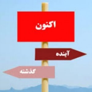 تجربیات گذشته چراغ راه آینده