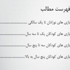 120 بازی و تمرین برای تکامل کودکان از نوزادی تا 5 سال به بالا