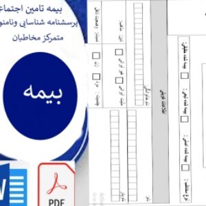 پرسشنامه شناسایی ونامنویسی متمرکز مخاطبان  بیمه تامین اجتماعی