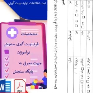 فرم ثبت اطلاعات اوليه نوبت گيري