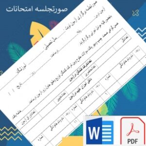 فرم خام صورتجلسه برگزاری آزمون پایانی ترم مدارس