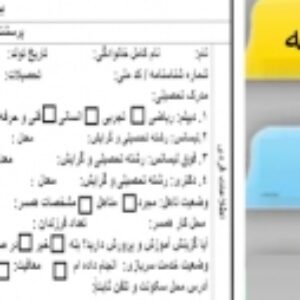 فرم پرسشنامه تقاضای کار