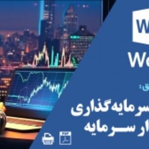 تحقیق بورس و سرمایه‌گذاری در بازار سرمایه
