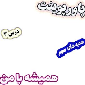 پاورپوینت هدیه های آسمان سوم دبستان، درس3: همیشه با من