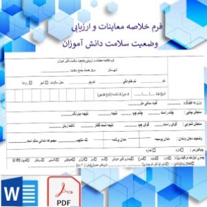 فرم خلاصه معاینات و ارزیابی وضعیت سلامت دانش آموزان