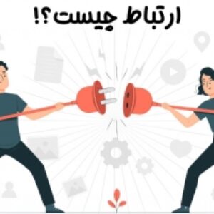 راهکارهای تقویت ارتباط موثر