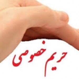 احترام به حریم خصوصی ضرورت و چالش‌ها در دنیای مدرن