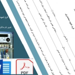 فرم تقاضای تغییرمالکیت انشعاب برق