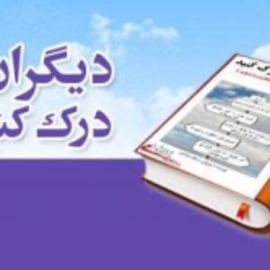 سعی کنید دیدگاه‌های متفاوت را درک کنید