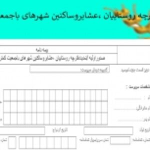 صدوراولیه /تمدیددفترچه روستاییان ،عشایروساکنین شهرهای باجمعیت کمتر از20000نفر