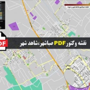 نقشه pdf شهر صباشهر و شاهدشهر و حومه با کیفیت بسیار بالا در ابعاد بزرگ