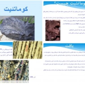 دانلود پاورپوینت کوماتئیت