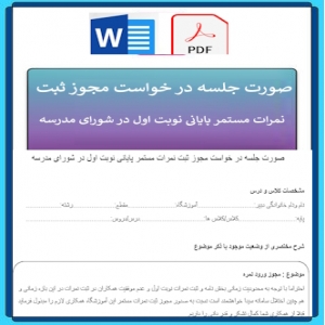 صورت جلسه در خواست مجوز ثبت نمرات مستمر پایانی نوبت اول در شورای مدرسه