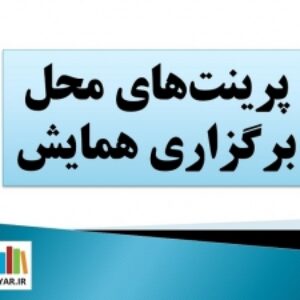 فایل پرینت های لازم جهت جهت یابی در کنفرانس ها، همایش ها، نمایشگاه ها و ...