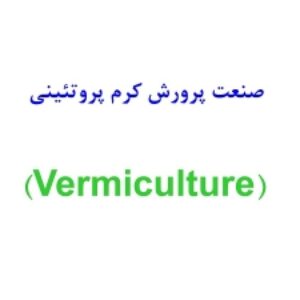 نقش کرم خاکی آیزینیا فوتیدا در کارآفرینی و بازیافت پسماندها و صنایع سازگار با محیط زیست