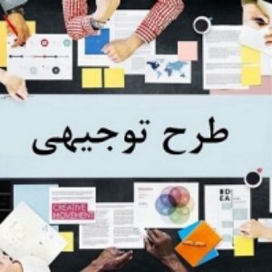 چک لیست اولیه تهیه طرح توجیهی ( مطالعات امکانسنجی )