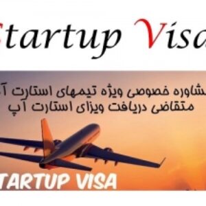 ارایه و فایل کامل مشاوره ویژه تیم های استارت آپی متقاضی ویزای استارتاپی