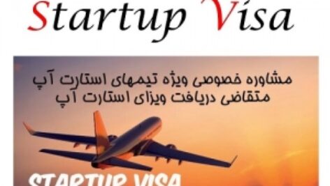 ارایه و فایل کامل مشاوره ویژه تیم های استارت آپی متقاضی ویزای استارتاپی