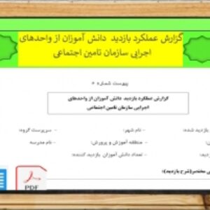 گزارش عملکرد بازدید  دانش آموزان از واحدهای   اجرایی سازمان تامین اجتماعی