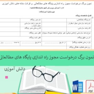 نمون برگ درخواست مجوز راه اندازی پایگاه های مطالعاتی (پانسیون)