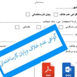 فرم گواهی عدم خلاف وپایان کار ساختمانی