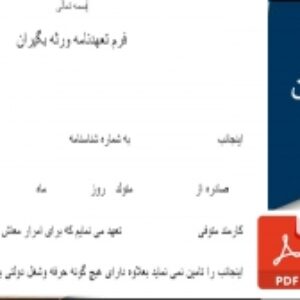 فرم تعهدنامه ورثه بگیران