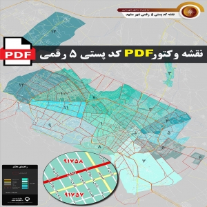 نقشه وکتور pdf کد پستی 5 رقمی شهر مشهد به همراه مناطق شهرداری