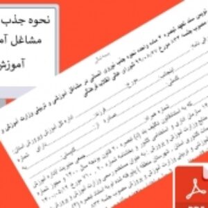 فرم نحوه جذب نیروی انسانی در مشاغل آموزشی و تربیتی وزارت آموزش و پرورش