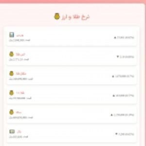 نرخ طلا و ارز ، HTML . CSS . JAVA SCRIPT .  API