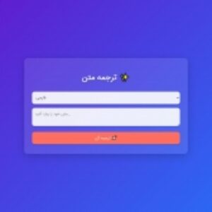 مترجم متن فارسی و انگلیسی | HTML . CSS . JAVA SCRIPT . API