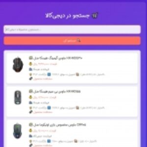 جستجوی محصول در دیجیکالا | HTML . CSS . JAVA SCRIPT . API