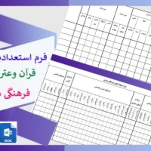 فرم استعداد یابی قرآن وعترت وفرهنگی هنری