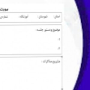 فرم صورتجلسه حجاب
