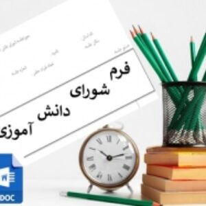 فرم شورای دانش آموزی