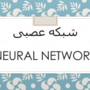 لیست منابع معتبر درباره شبکه عصبی  (فرمتAPA)