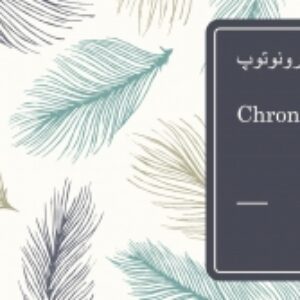 لیست منابع معتبر درباره کرونوتوپ (فرمتAPA)