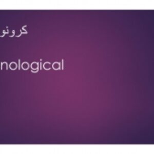 لیست منابع معتبر درباره کرونولوژیک (فرمتAPA)