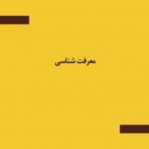 مفاهیم کلیدی معرفت‌شناسی در اندیشه لیندا زاگزبسکی