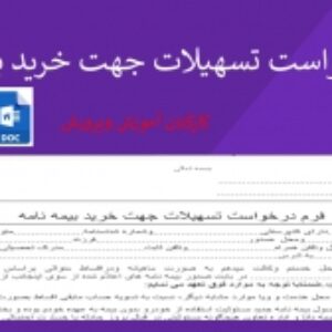 فرم درخواست تسهیلات جهت خرید بیمه نامه