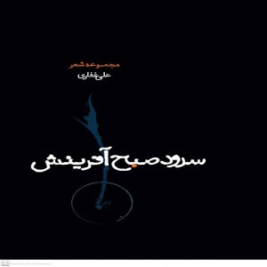 سرود صبح آفرینش
