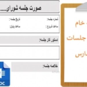 فرم خام صورت جلسات مدارس