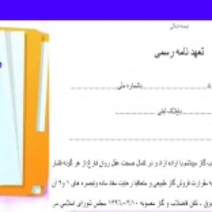 تعهدنامه رسمی برای درخواست  واگذاری انشعاب شرکت گاز