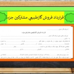 فرم خام  قرارداد فروش گازطبيعي مشتركين جزء