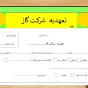 تعهدبه  شرکت گاز
