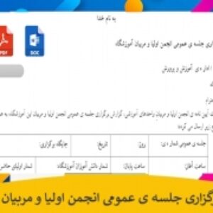 گزارش برگزارى جلسه ى عمومى انجمن اولیا و مربیان آموزشگاه