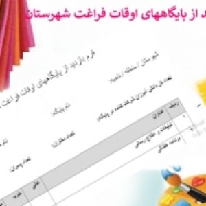 فرم بازدید از پایگاههای اوقات فراغت شهرستان