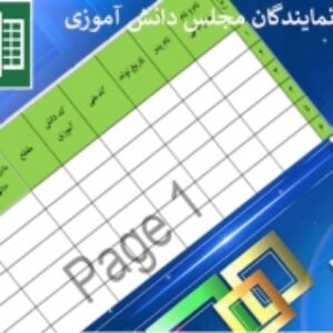 لیست مشخصات نمایندگان مجلس دانش آموزی