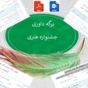 برگه  داوری جشنواره فرهنگی وهنری
