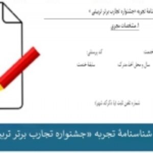 فرم خام شناسنامۀ تجربه «جشنواره تجارب برتر تربیتی
